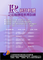 R統計軟體之初階課程教育訓練 (暑期班)