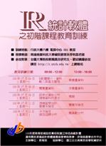 R統計軟體之初階課程教育訓練 (暑期班)