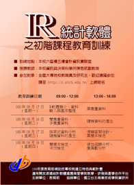 R統計軟體之初階課程教育訓練 (八月份暑期班)