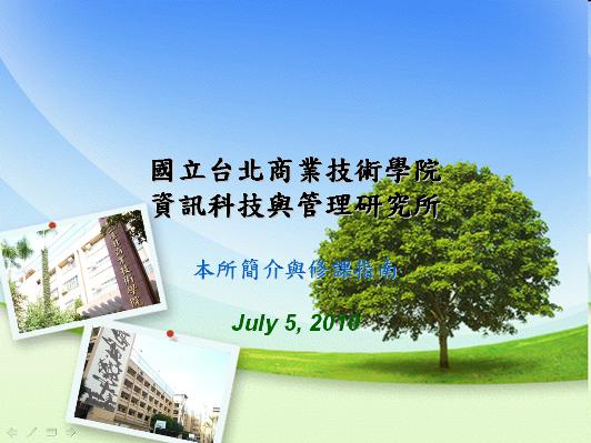 資研所簡介與修課指南