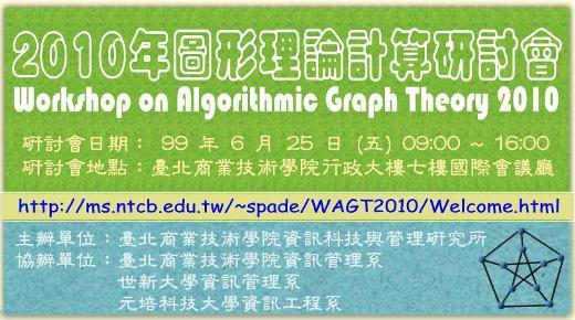 2010年圖形理論計算研討會