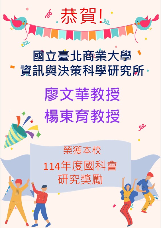 【榮譽】恭賀本所廖文華教授、楊東育教授榮獲114學年度國科會研究獎勵圖片