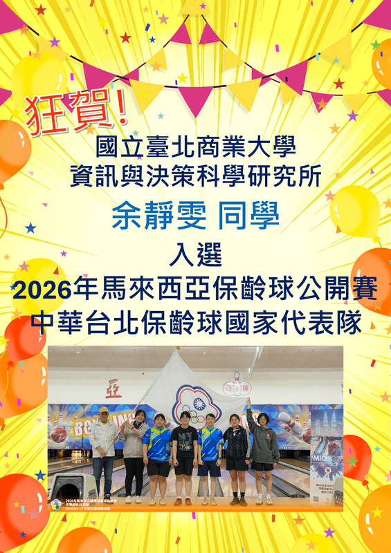 【榮譽】恭賀本所 余靜雯 同學 入選 2026年馬來西亞保齡球公開賽 中華台北保齡球國家代表隊圖片