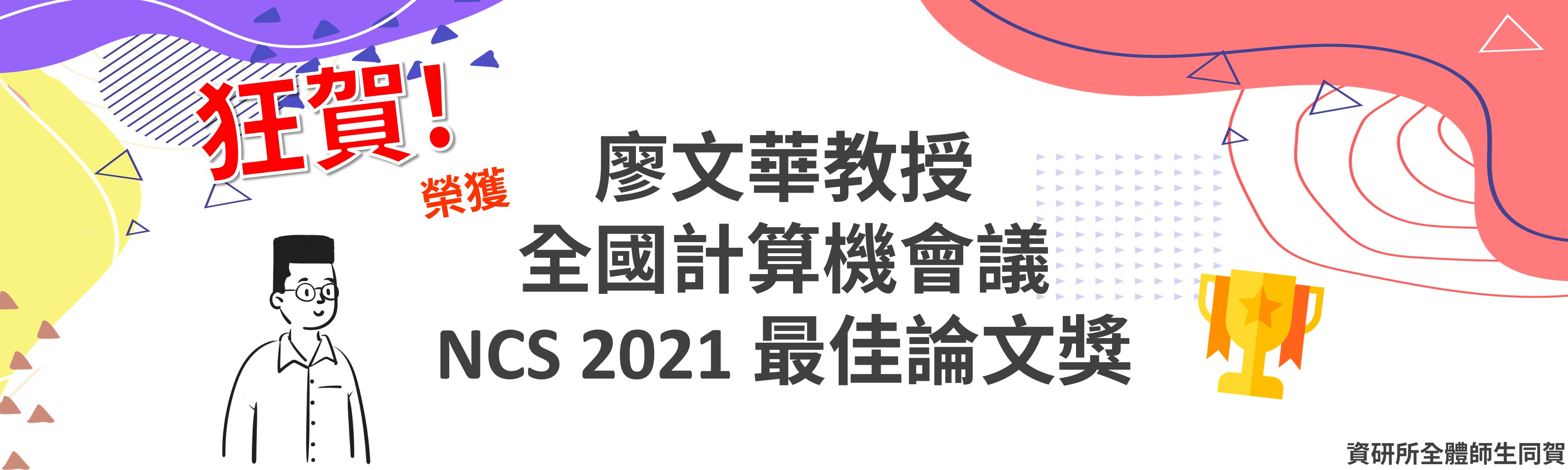 教師獲獎