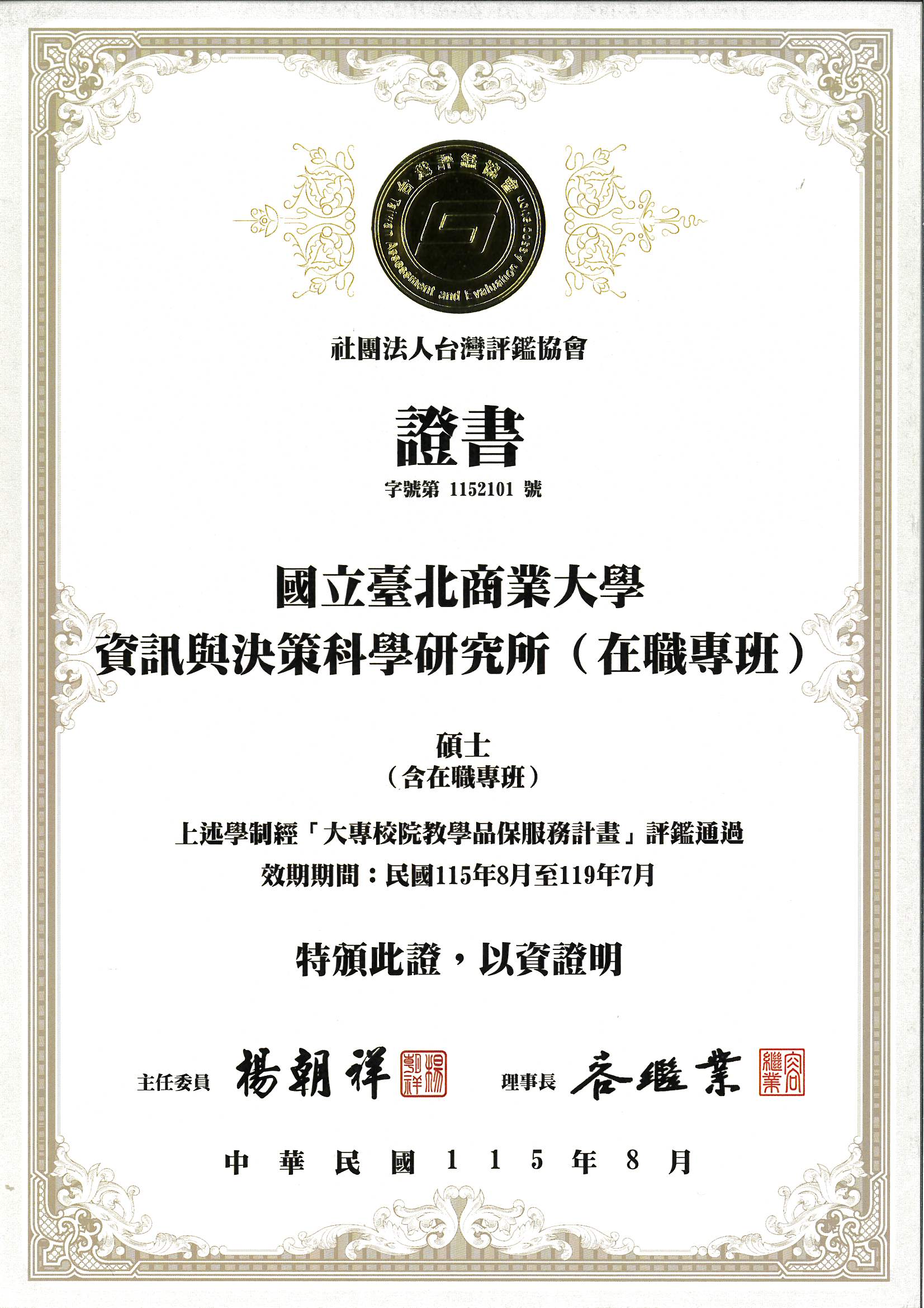 資決所-大專校院教學品保服務計畫評鑑通過證書11508