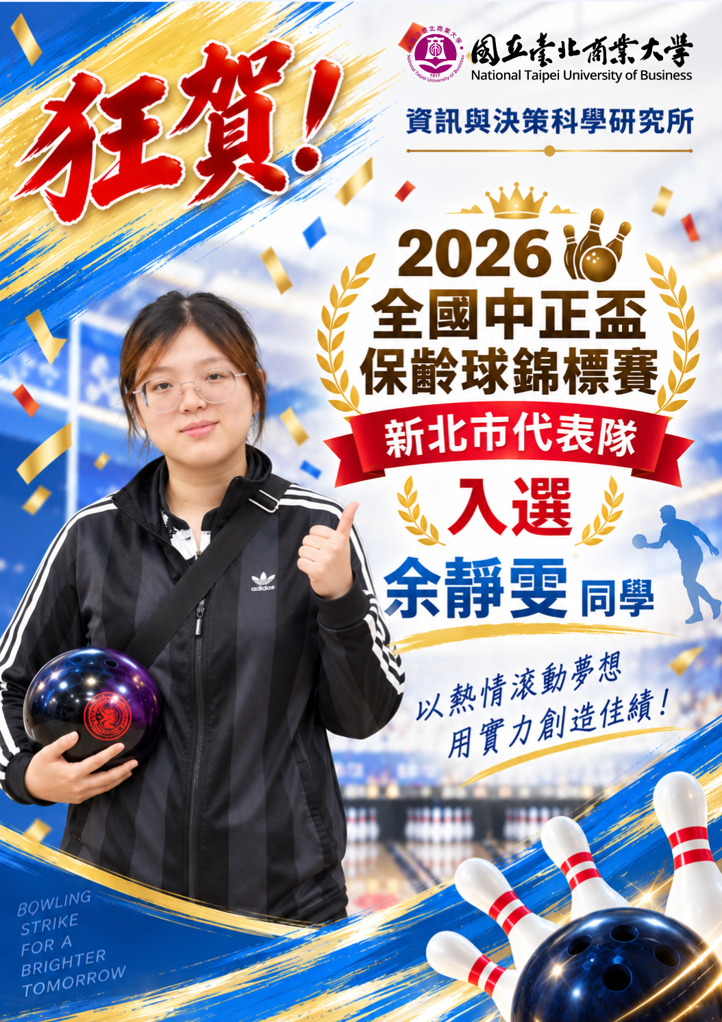 保齡球新北代表隊